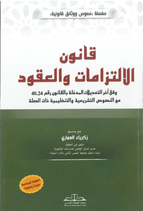 قانون الالتزمات و العقود